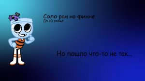 Соло ран до 10 этажа (не палучилось...) | Dandy`s World