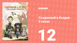 Созданный в Бездне 2 сезон 12 серия (аниме-сериал, 2022)