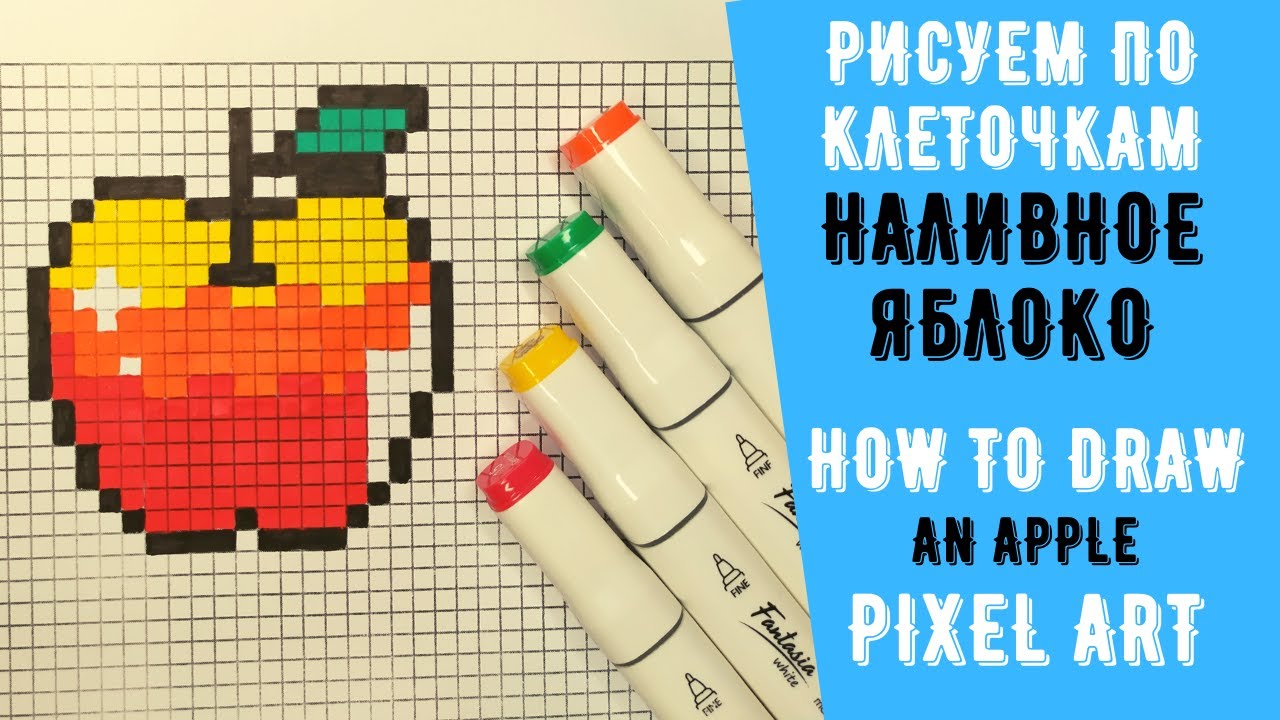 Как нарисовать наливное яблоко (рисуем по клеточкам) How to draw an apple Pixel art смотреть онлайн