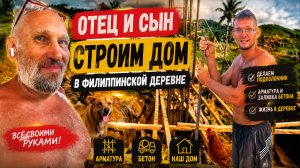 Отец и сын | Начинаем строить дом | Заливаем подколонник | Жизнь в филипинской деревне