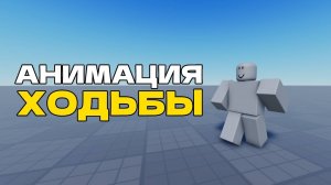 КАК СДЕЛАТЬ АНИМАЦИЮ ХОДЬБЫ и БЕГА в Roblox Studio