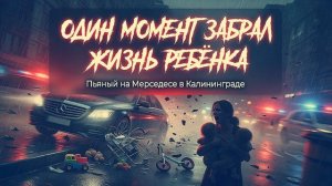 Ужас Калининграда мать с двумя детьми на тротуаре раздавил пьяный водитель. Малыш погиб на месте