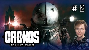 Где найти болторез # 2 / Cronos The New Dawn