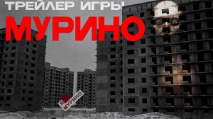 Игра МУРИНО Теперь на Ваши Телефоны! | БЕСПЛАТНО БЕЗ РЕКЛАМЫ!
