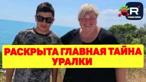 Раскрыта главная тайна Уралки /Ольга Уралочка live /Обзор