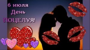 В каждом поцелуе-любрвь. С днём поцелуя. Самая лучшая музыкальная открытка.