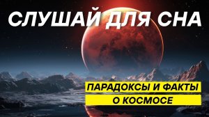 Тайны Вселенной, которые наука пока не может объяснить