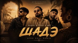 By Индия & Xcho & Мот - Шадэ | Afro Soul Remix 2026