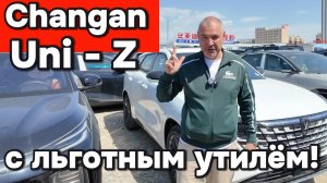 Changan Uni - Z 2026 «Проходной» автомобиль с льготным утиль сбором в 3.400 руб. – 108 кВт.