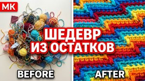 😍💥ОСТАТКИ ПРЯЖИ превращаются в ШЕДЕВР! Показываю классный способ вязания