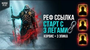 Корвис Порочный бесплатно по рефке + Тагор/Ядовик/Мордекай — лучший старт? | RAID