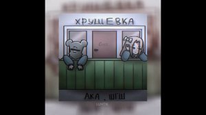 Шгш. песня.хрущевка.🐈⬛