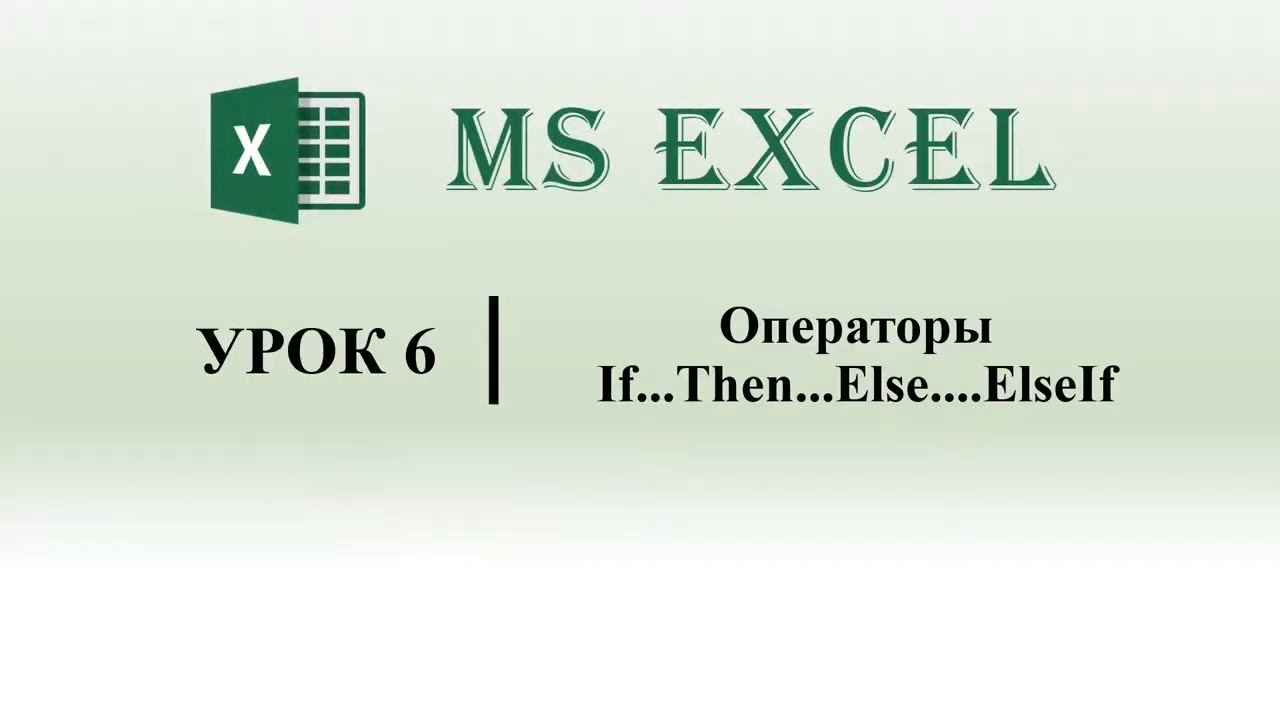 Excel VBA. Операторы If Then Else ElseIf (урок 6) смотреть онлайн