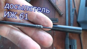 иж 61 доработка досылателя