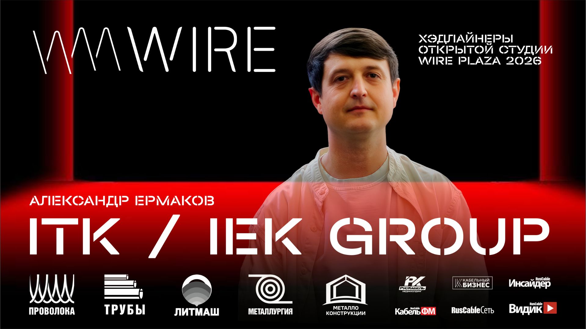 ITK (IEK GROUP) на Wire Russia 2026. Импортозамещение в СКС и жесткие реалии производства LAN-кабеля