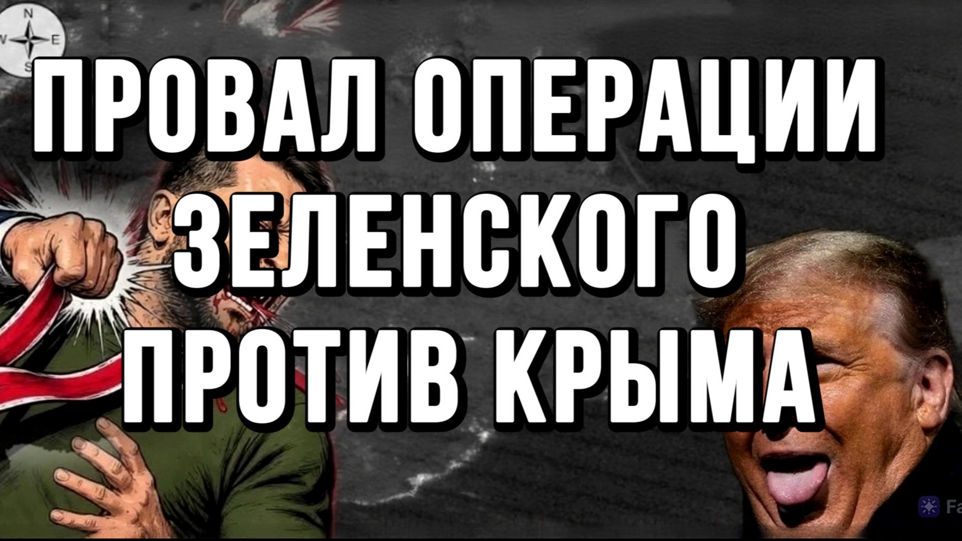 ПРОВАЛ ОПЕРАЦИИ ЗЕЛЕНСКОГО ПРОТИВ КРЫМА / ТАМИР ШЕЙХ новости сводки
