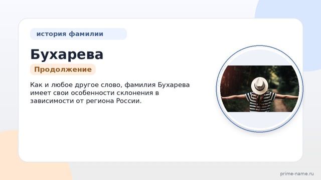 Фамилия Бухарева: происхождение, значение и склонение
