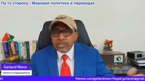 Гарланд Никсон - 250 лет спустя США — это обветшалое, милитаризованное государство