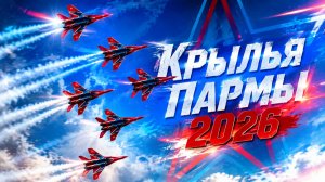 Крылья Пармы 2026