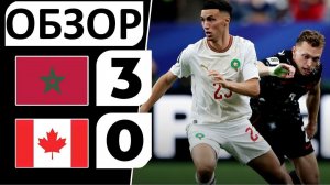 Марокко разгромило Канаду! 3-0! Фейковая сборная идёт дальше! Обзор матча!