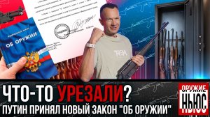 Президент утвердил новый закон «Об оружии». Разбор поправок. Все ли осталось в итоговом документе?