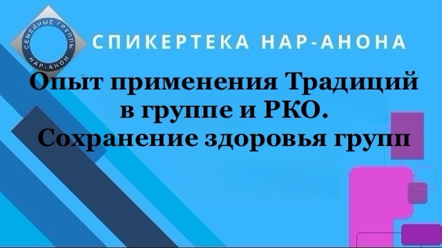 Опыт применения Традиций в группе и РКО. Сохранение здоровья групп