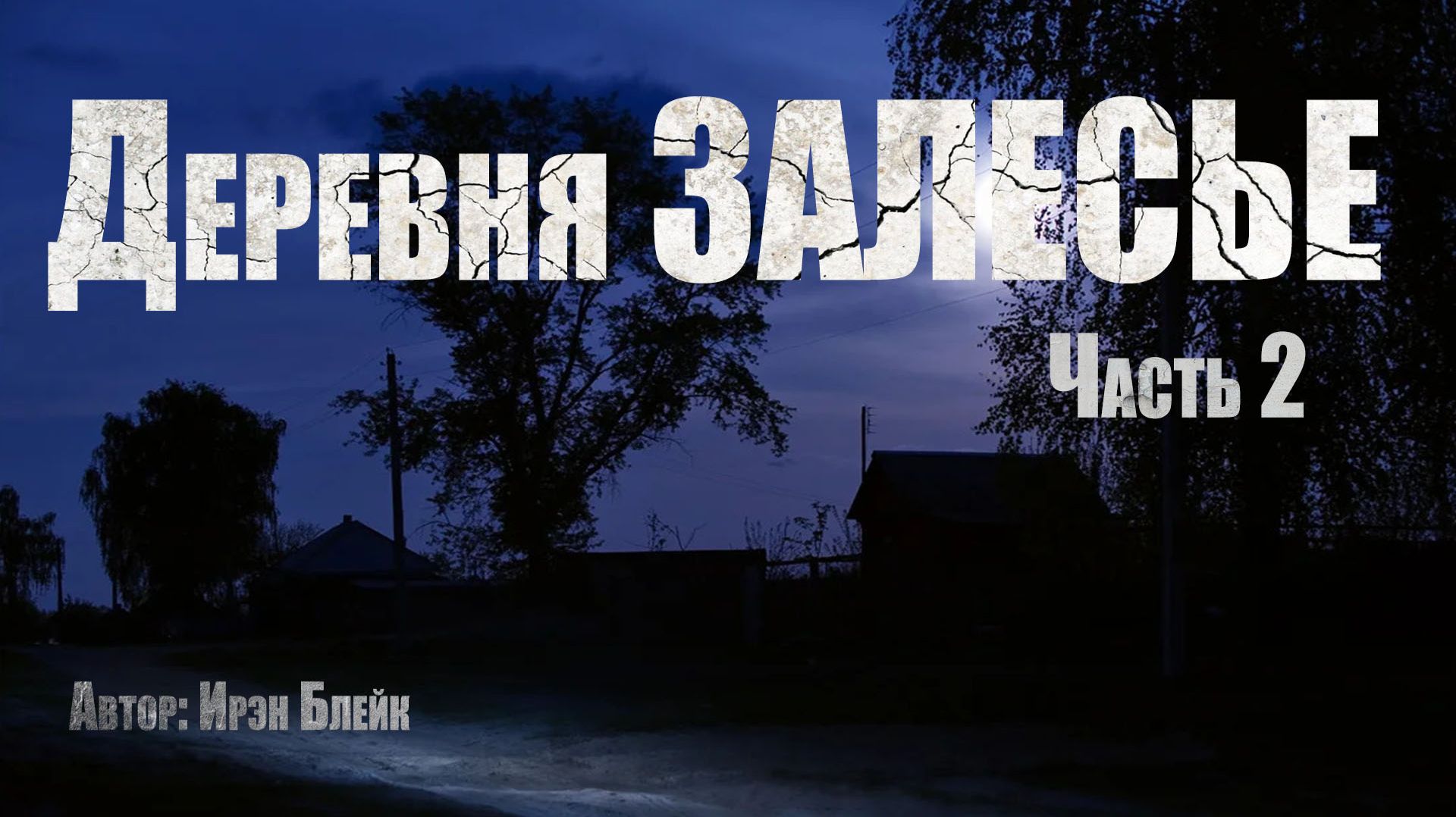 ДЕРЕВНЯ ЗАЛЕСЬЕ. Часть 2. Страшные истории. Ужасы. Мистика смотреть онлайн