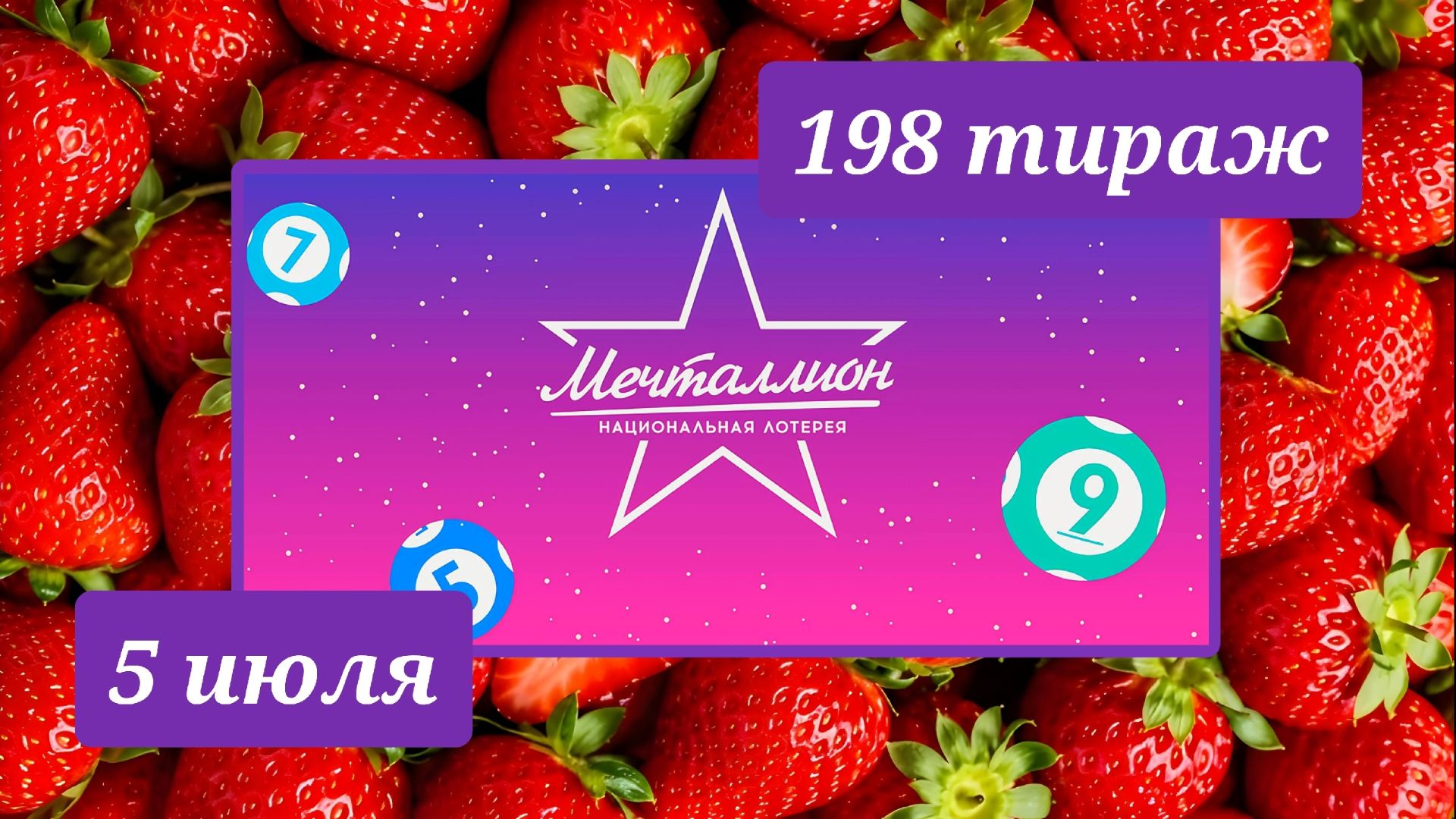 МЕЧТАЛЛИОН 198 ТИРАЖ от 5 июля 2026 года. Проверить тиражный билет СТОЛОТО. смотреть онлайн
