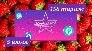 МЕЧТАЛЛИОН 198 ТИРАЖ от 5 июля 2026 года. Проверить тиражный билет СТОЛОТО.