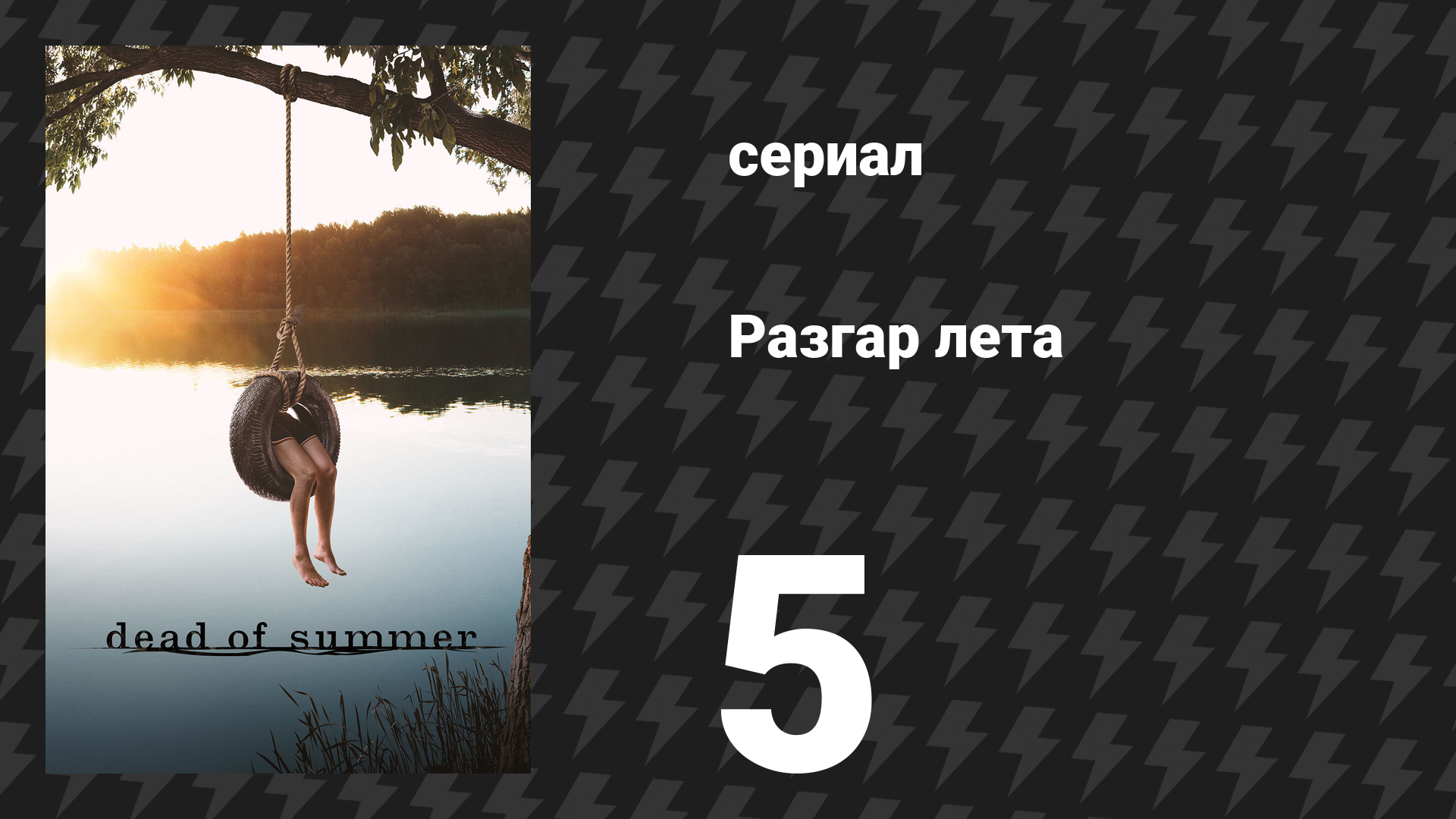 Разгар лета (Лето мёртвых) 5 серия «Как выжить в лесу» (сериал, 2016) смотреть онлайн