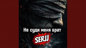 Не суди меня брат