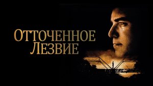 Отточенное лезвие. Краткий пересказ фильма