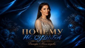 Динара Магомедова - Почему не судьба Премьера 2026