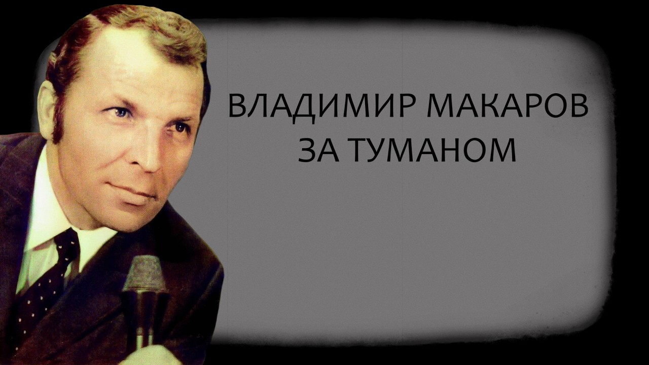 Владимир Макаров - За туманом (1967) смотреть онлайн