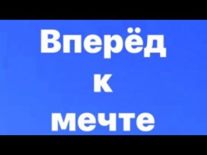 Трек ‘вперёд к мечте’(премьера)
