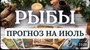 РЫБЫ ВРЕМЯ НАВЕДЕНИЯ ПОРЯДКА В ЖИЗНИ ДЕЛАХ ОТНОШЕНИЯХ И ЗДОРОВЬЕ ПРОГНОЗ НА ИЮЛЬ 2026