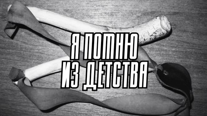 Мои стихи - Я помню из детства