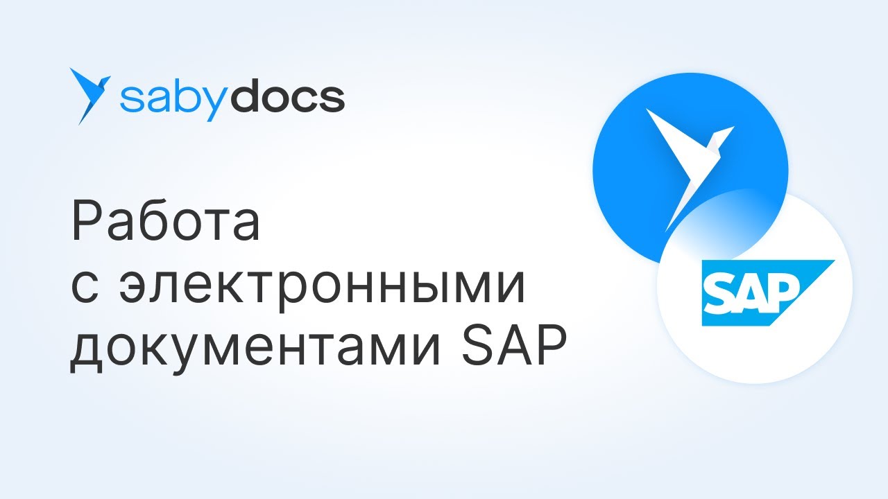 Как работать с документами в системе SAP в Saby смотреть онлайн
