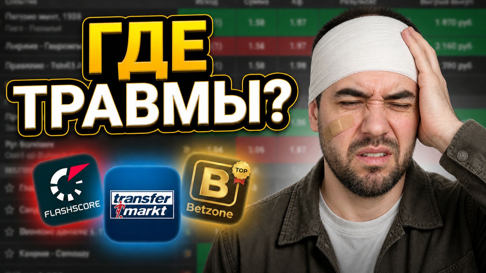 Топ-3 сайта, где смотреть травмы и дисквалификации футболистов (Секреты успешных ставок!)