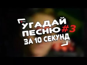 угадай песню за 10 секунд (Русская музыка 2016)