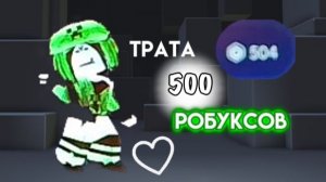 УРА🫶НАКОНЕЦ ТО ДОЛГОЖДАННАЯ ТРАТА 500 РОБУКСОВ🫶💚💚Я очень радаа🥹