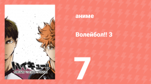 Волейбол!! 3 7 серия (аниме-сериал, 2016)