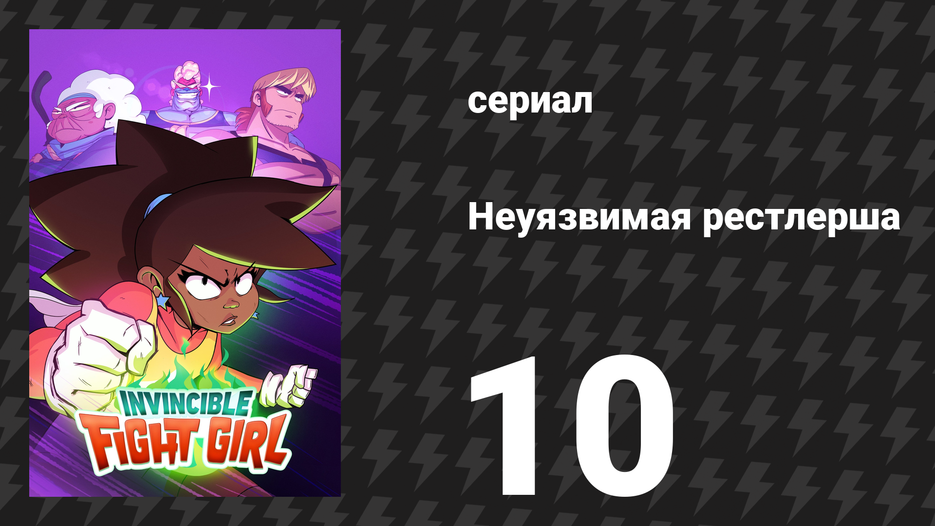 Неуязвимая рестлерша 10 серия «Недостающая часть» (сериал, 2024) смотреть онлайн