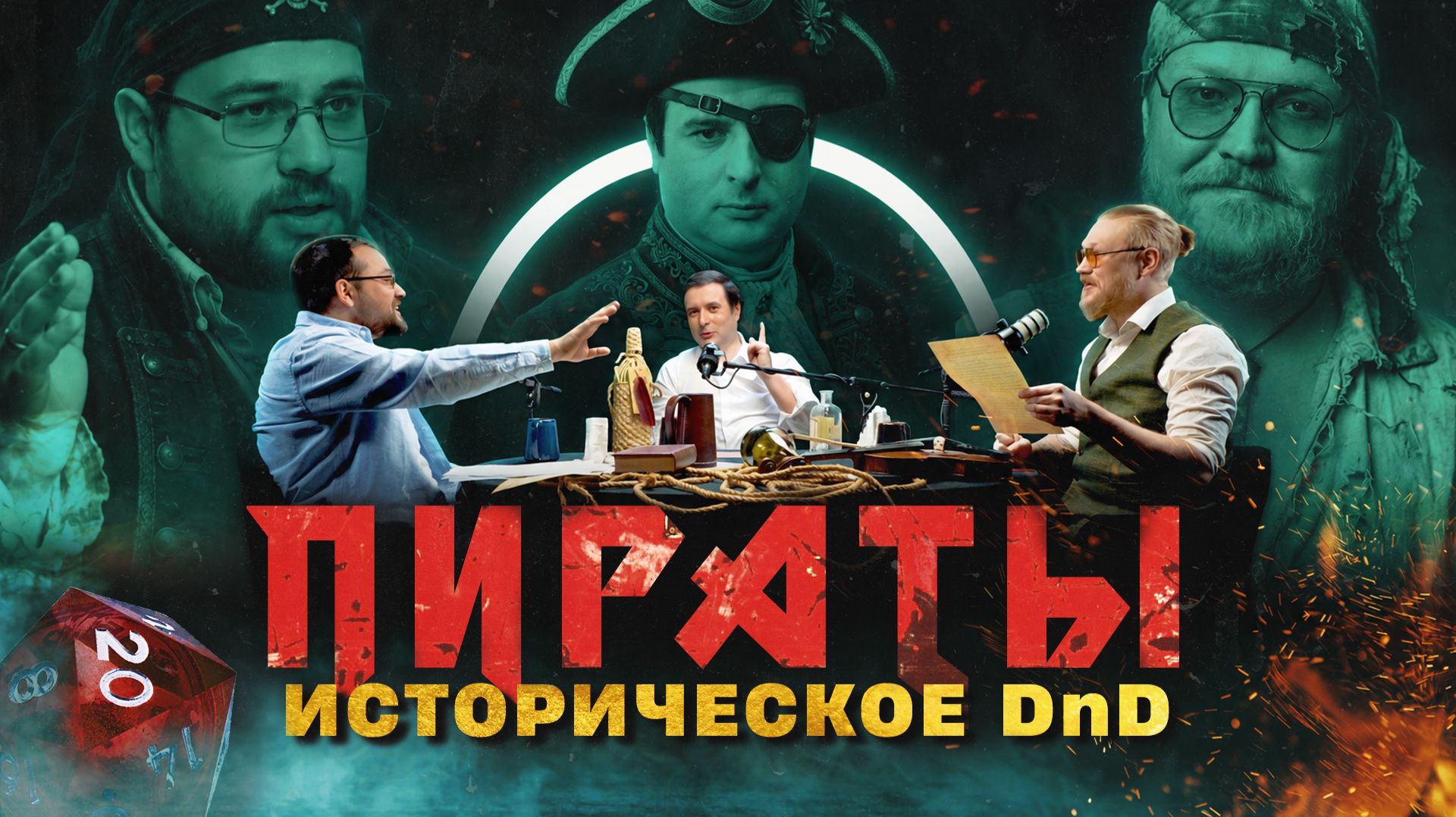 Их заставили стать пиратами: реальное дело Неда Лоу | Исторический D&D смотреть онлайн