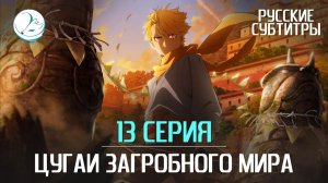 Цугаи загробного мира - 13 серия [Субтитры | Kazoku Project]