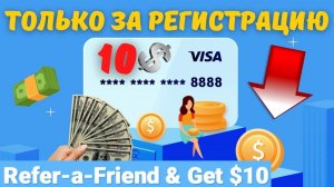 Получите бонус $10 Просто за Регистрацию! Выплаты на Visa, PayPal, Чек и Amazon Gift Card💰