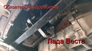 Дополнительная опора на Ладу Веста. Обязательная доработка.