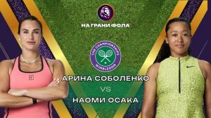 05.07.2026 | 17:30| Арина Соболенко- Наоми Осака| ПРЯМАЯ ТРАНСЛЯЦИЯ НА РУССКОМ | Рустам Акчурин
