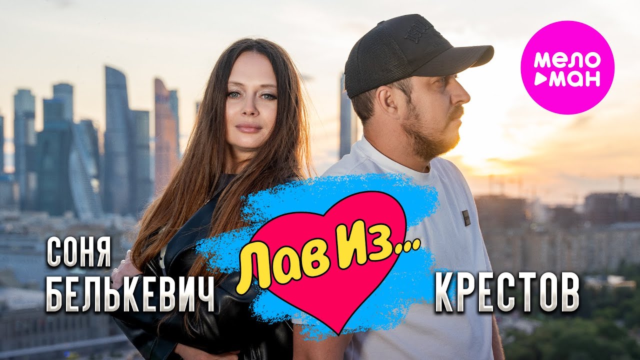 Соня Белькевич, КРЕСТОВ - Лав Из... (Official Video, 2025) @MELOMAN-HIT смотреть онлайн