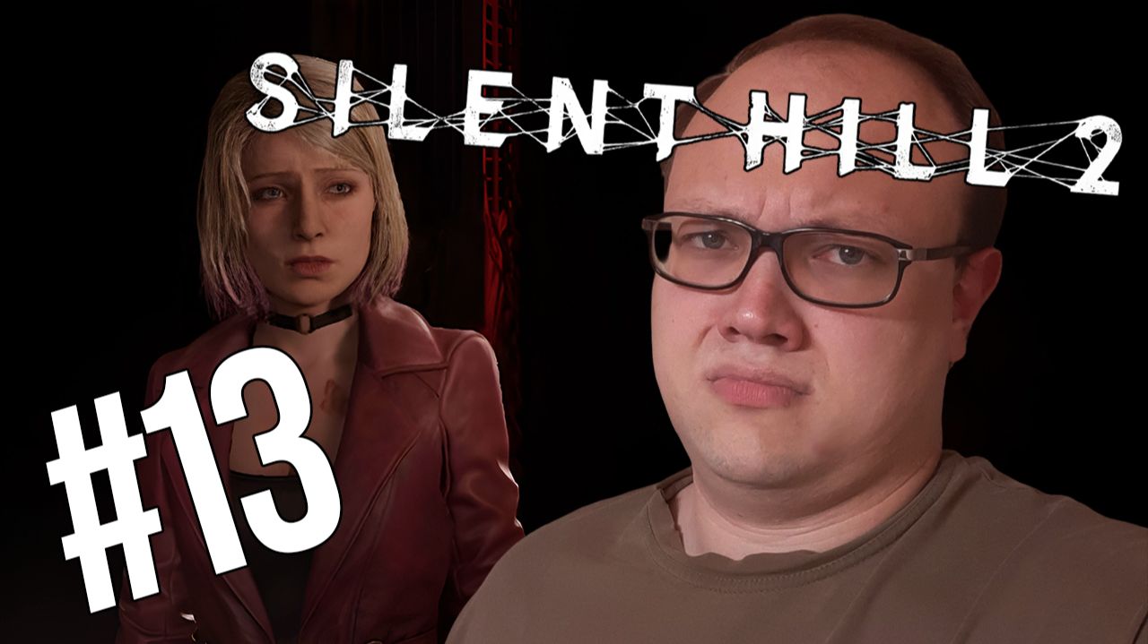 Как так вышло то? — Silent Hill 2 Remake #13